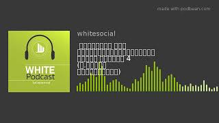 วิถีสลัฟ ตอน ท่านอิหม่ามอัลกอซิม อิ #WhiteFlix #WhiteChannel