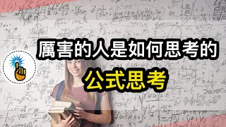 厲害的人是如何思考的｜公式思考：有效提升你的思考和分析的能力！！ ｜ 思維能力 ｜金手指