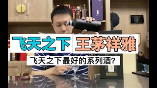 最接近飞天茅台的系列酒！王茅祥雅怎样？值得买吗？