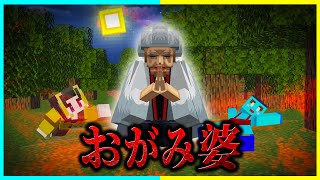 『おがみばあ』が死ぬまで襲ってくる世界を調査する!【まいくら / マインクラフト】