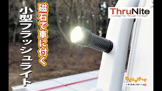 【PR】磁石で車に付く小型フラッシュライト！THRUNITE(スルーナイト)  T1S