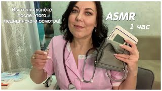 ASMR СБОРНИК ВИДЕО👩🏻‍⚕️1ч🩺БОЛЬШОЙ МЕДИЦИНСКИЙ ОСМОТР/АСМР РОЛЕВЫЕ ИГРЫ+МУРАШЕЧНЫЕ ТРИГГЕРЫ ДЛЯ СНА