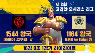 라이즈 오브 킹덤즈 강력뉴비등장?! 1544 Vs 1164 코리안 오시리스 리그 16강 D조 라오킹 Rise of kingdoms