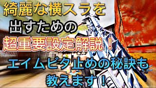 【CoDモバイル】綺麗な横スラが出せるようになる超重要設定解説します‼️エイムビタ止めの秘訣も公開⁉️動画の後半には無双試合も‼️