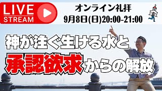 神が注ぐ生ける水と承認欲求からの解放｜オンライン礼拝2024年9月8日