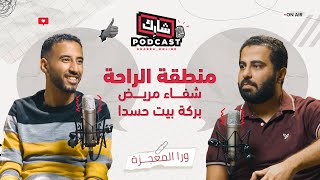 شفاء مريض بركة بيت حسدا - ورا المعجزة