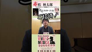 赤松林太郎先生の新作ＣＤ発売開始！ 「VIVA!MUSICA こどもたちに音楽の花束を vol.3 」今ならすごい特典が付いてるよ！！ #shorts