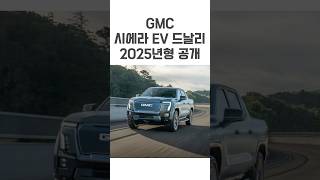 GMC 시에라 EV 드날리 2025년형 공개 #moeyetv