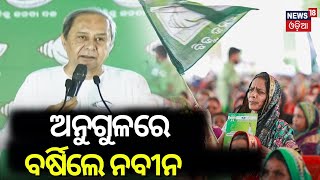 ଅନୁଗୁଳରେ ମୁଖ୍ୟମନ୍ତ୍ରୀ | CM Naveen Patnaik's election campaigning in Angul | BJD