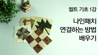 [퀼트기초]퀼트 나인패치 하는 방법ㅣTutorial for Hand Quilt BeginnersㅣNine Patch Quilt Block