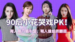 90后小花哭戏PK！有人撕心裂肺代入感十足，有人演技尴尬挤眼泪