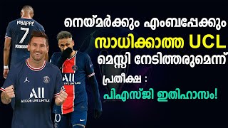 നെയ്മർക്കും എംബപ്പേക്കും സാധിക്കാത്ത UCL മെസ്സി നേടിത്തരുമെന്ന് പ്രതീക്ഷ: PSG ഇതിഹാസം!|Football News