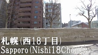 【北海道・札幌】西１８丁目から円山方面へ　Walking around  Nishi18Chome  in Sapporo