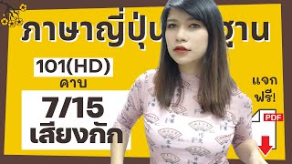 คอร์สเรียนภาษาญี่ปุ่นพื้นฐาน คาบ7 (101HD) การอ่านเสียงกัก เสียงสะดุด