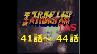 【TAS】第4次スーパーロボット大戦(SFC) 91ターンでクリアー　41～44話