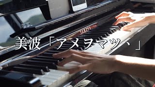 【美波】「アメヲマツ、」を弾いてみた (ピアノ) (Minami / Amewomatsu)