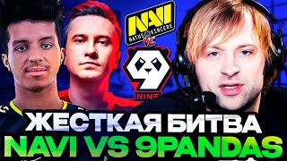 НС СМОТРИТ ЗА ЖЕСТКОЙ ИГРОЙ НАВИ ПРОТИВ 9 ПАНДАС! // НС КОММЕНТИРУЕТ 9Pandas vs Natus Vincere