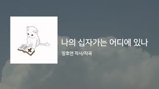 나의 십자가는 어디에 있나