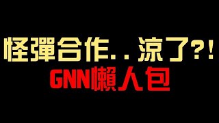 怪物彈珠合作...涼了？沒+C沒解鎖！不過蓬萊平民神卡！全隊無視連擊同等+拼圖！全新禁忌之獄【奈落】、二代水爆絕【蓬萊】地獄級！GNN懶人包搶先看（神魔之塔x怪物彈珠）