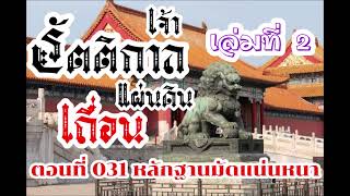 031.เจ้ารัตติกาลแผ่นดินเถื่อน เล่มที่ 2 ( หลักฐานมัดแน่นหนา )