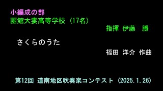 ⑩函館大妻高等学校　　第12回 道南地区吹奏楽コンテスト（2025.1.26）