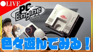 【生配信】PCエンジンミニで色々なゲームを遊んでみる！！【名作たくさん！】