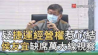 疑捷運經營權惹心結 侯友宜缺席萬大線視察｜寰宇新聞20201222