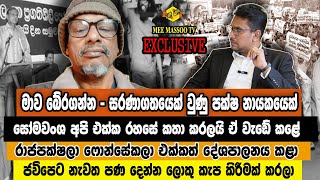 🔴සරණාගතයෙක් වුණු පක්ෂ නායකයෙක් ආණ්ඩුවේ පැරණි මිතුරන්ගෙන් සිදු කළ සංවේදී ඉල්ලීම | @MeeMassooTV