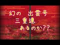 【三重連　出雲号誕生⁈】12両フル編成「出雲３号」好機到来！