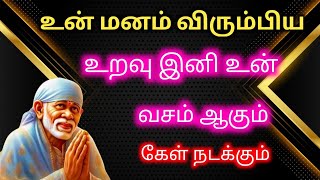 உன் மனம் விரும்பிய உறவு இனி உன் வசம் /ShirdiSaibabaadvice Saibabamotivtonal/saibabaadviceTamil