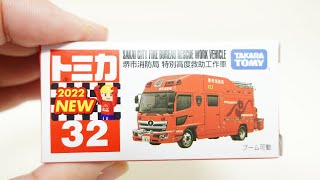 トミカ 堺市消防局 特別高度救助工作車 はたらくくるま NO32