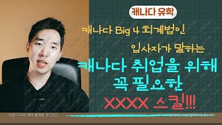 [캐나다 취업] 캐나다 취업 성공 후기 및 팁 공유