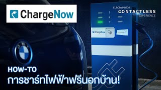 How to วิธีชาร์จรถยนต์ไฟฟ้าฟรีด้วย charge Now by BMW Genius Not