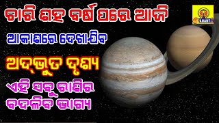 ଚାରି ଶହ ବର୍ଷ ପରେ ଆଜି ଆକାଶରେ ଦେଖାଯିବ ଅଦଭୁତ ଦୃଶ୍ୟ, ଜ୍ୟୋତିଷଙ୍କ ମତରେ ବଦଳିବ ବିଶ୍ୱର ଭାଗ୍ୟ