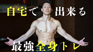 【10分以内】自宅で体ひとつで出来る全身トレメニュー