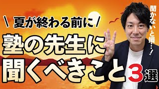 【聞いて！】夏が終わる前に塾の先生に聞くべき質問TOP3