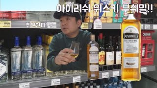 부쉬밀 위스키/아이리쉬 위스키/가성비 위스키를 찾아서