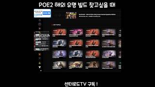 빌드 찾는 사이트 맥스롤 [패스 오브 엑자일2] #Shorts