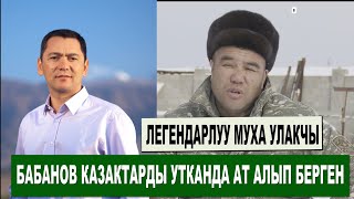 МУХА УЛАКЧЫ, КАЗАКТАРГА САЛЫМ САЛЫП, ОМУРБЕК БАБАНОВДОН БАЙГЕ АЛГАН/ АЛ АТ КАНЧАГА САТЫЛГАН КАЙРА