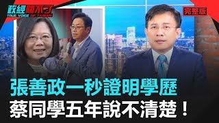 政經關不了（完整版）｜2020.01.03