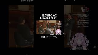 龍が如く極2 伝説のプロレスラーイベント#shorts