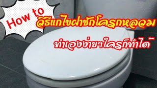 How to วิธีการแก้ไข ฝาชักโครกหลวม ทำให้นั่งไม่สะดวกสบาย ทำเองง่ายๆ