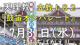 『鼓笛オンパレード』R,182, 7.31『こどもおぢばがえり』