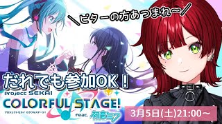 【参加型プロセカ】誰でも参加OK！ビターの方求む！【大森レイヤ／新人Vtuber】