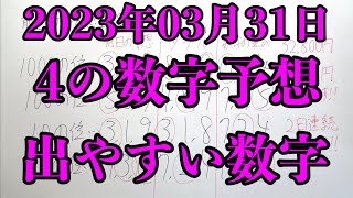 【宝くじ予想】2023年03月31日(金曜日)のナンバーズ４の数字予想とナンバーズ３と４のデータ上で出やすい数字！！