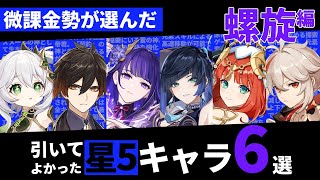 【原神】最難度コンテンツである螺旋攻略が便利になる星５キャラ６人を解説！【げんしん】