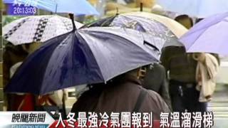 20111201-公視晚間新聞-北台降雨明顯 週末低溫下探13度.mpg