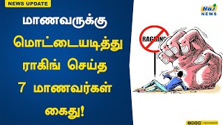 மாணவருக்கு மொட்டையடித்த ராகிங் செய்த 7 மாணவர்கள் கைது!  | arrested | students | ragging