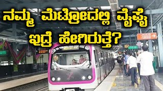 ಸದ್ಯದಲ್ಲೇ ನಮ್ಮ ಮೆಟ್ರೋದಲ್ಲಿ ವೈಫೈ ಸೌಲಭ್ಯ ಸಿಗಲಿದೆ? | Oneindia Kannada