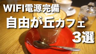 【自由が丘/電源・Wi-Fi完備カフェ３選】作業や勉強、仕事にオススメ / 本当は教えたくないオシャレな作業用カフェ